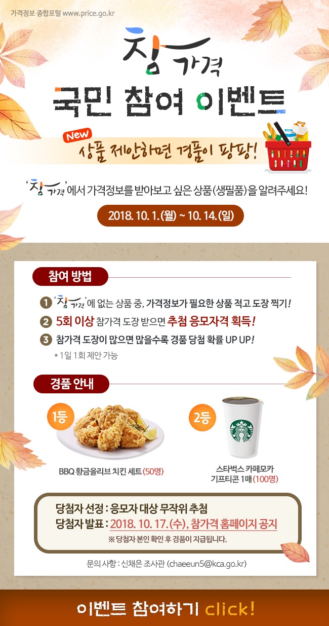 참가격 국민참여 이벤트 상품 제안하면 경품이 팡팡 (2018.10.1 ~ 2018.10.14)