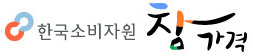 한국소비자원 참가격 로고