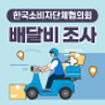 한국소비자단체협의회 배달비 조사