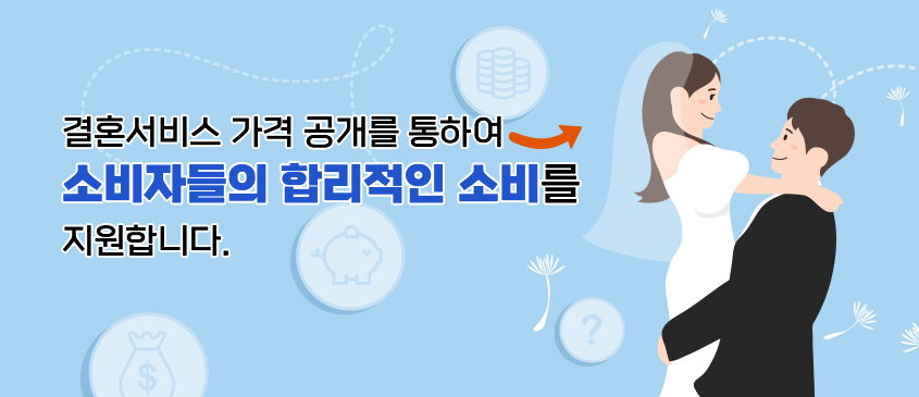 결혼서비스 가격 공개를 통하여 소비자들의 합리적인 소비를 지원합니다.