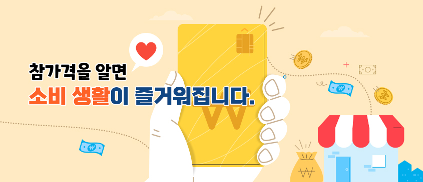 참가격을 알면 소비 생활이 즐거워집니다.