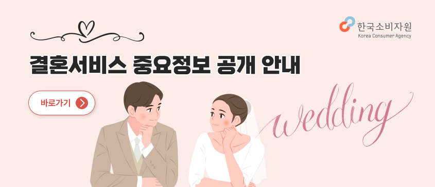 한국소비자원 결혼서비스 중요정보 공개안내 wedding 바로가기