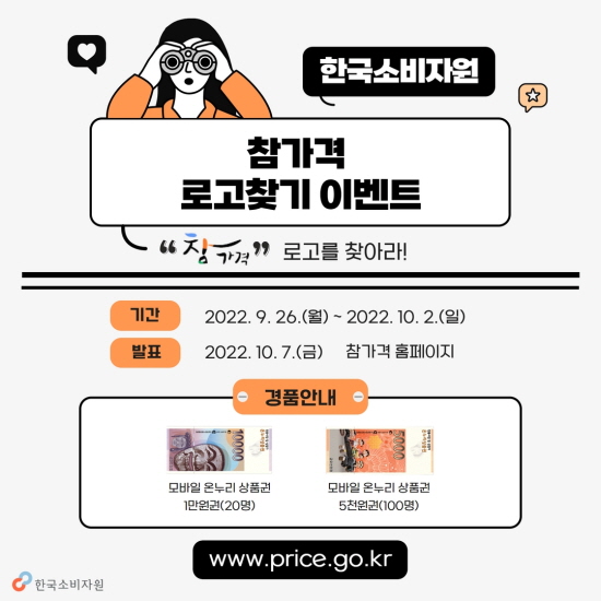한국소비자원 / 참가격 로고찾기 이벤트 / '참가격' 로고를 찾아라! / 기간:2022.9.26.(월) ~ 10.2.(일) / 발표:2022.10.7.(금) 참가격 홈페이지