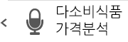다소비 식품 가격분석